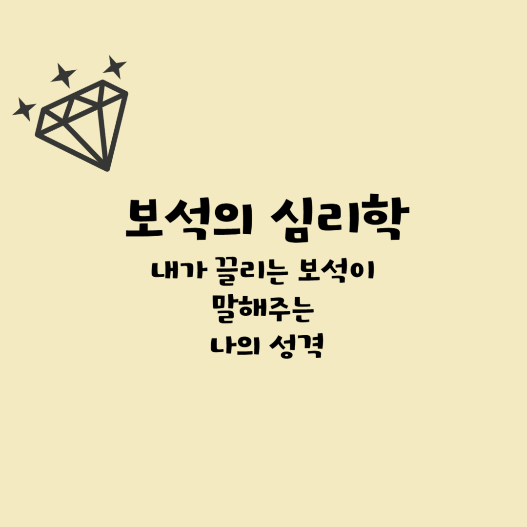 [보석의 심리학①] 내가 끌리는 보석이 말해주는 나의 성격
