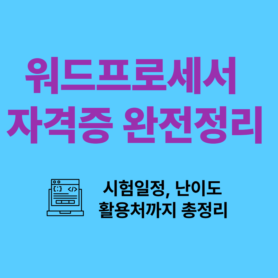 워드프로세서 자격증 완전정리