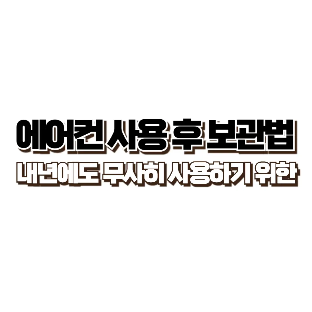 에어컨 사용 후 보관법 썸네일