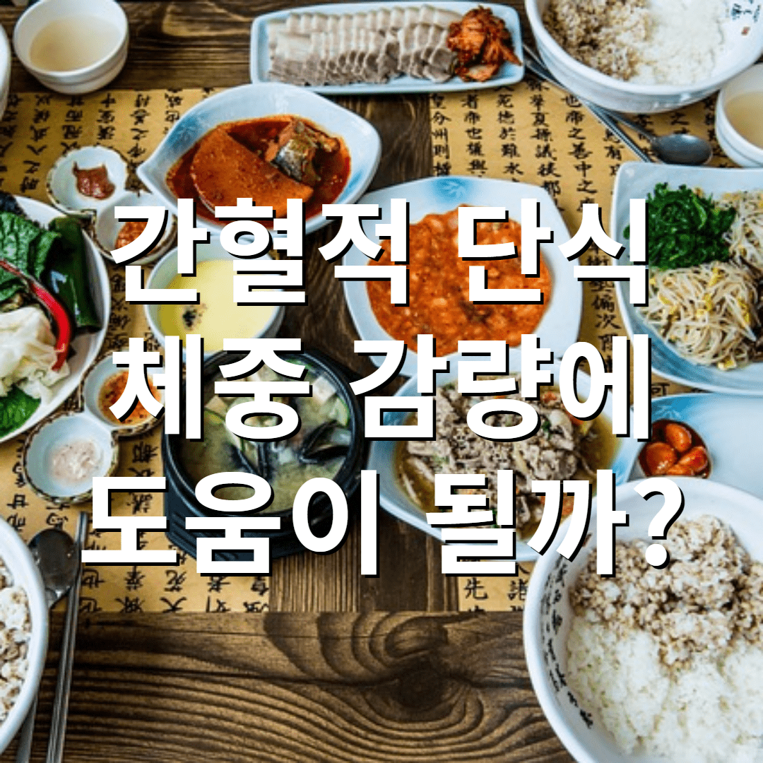 하루에 한 번 식사하는 것이 체중 감량에 도움이 될까?