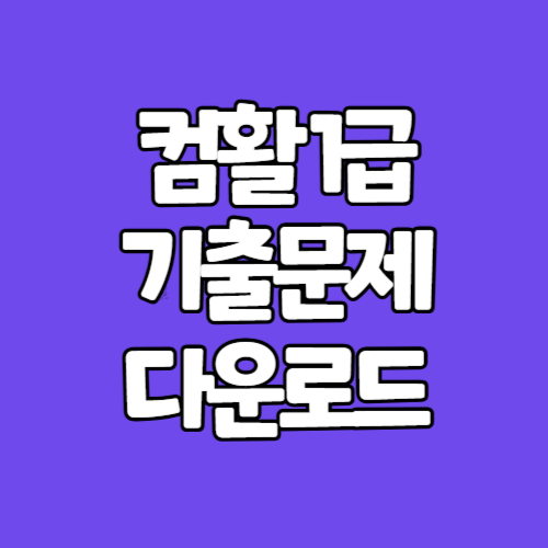 컴활 1급 기출문제 다운로드