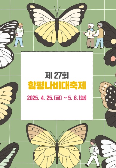 생생정보 믿고 떠나는 스타고장 가수 홍경민의 전라남도 함평 여행 한우 함평육회비빔밥 맛집 화랑식당 함평나비대축제 주포지구 한옥전원마을 함평 바나나 생태나라 