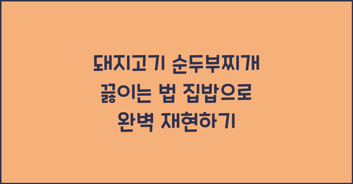 돼지고기 순두부찌개 끓이는 법
