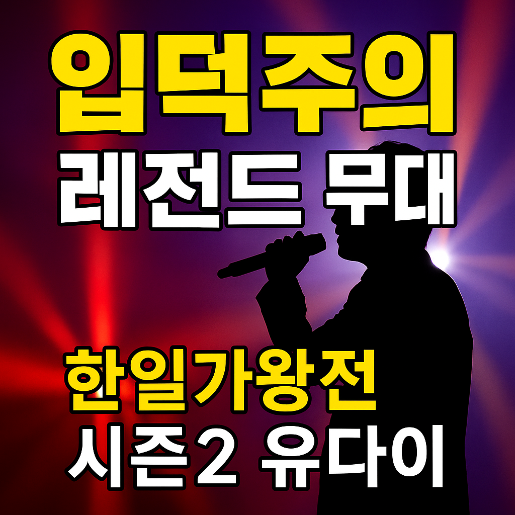 입덕주의 레전드 무대 한일가왕전2 유다이