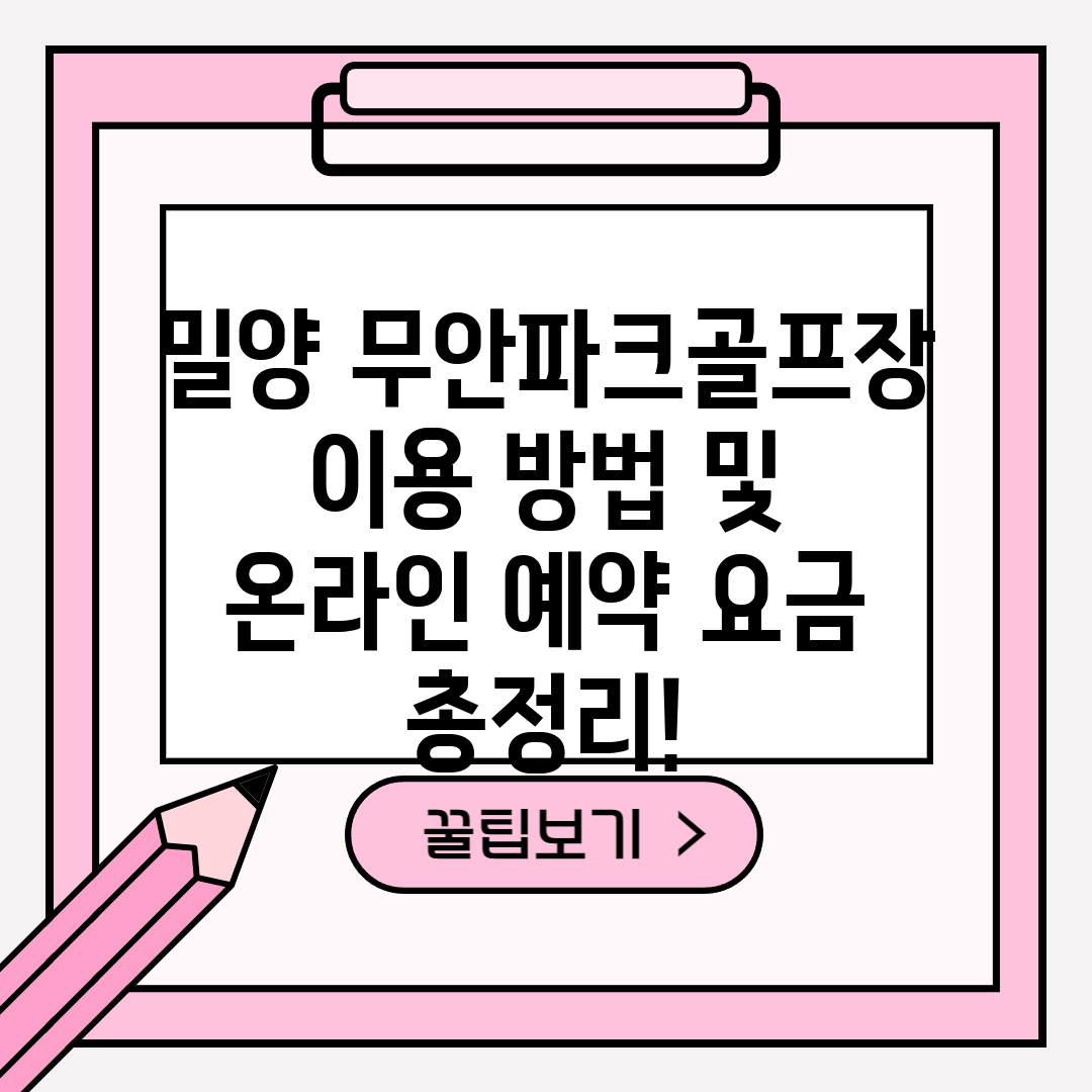 밀양 무안파크골프장 이용 방법 및 온라인 예약 요금 총