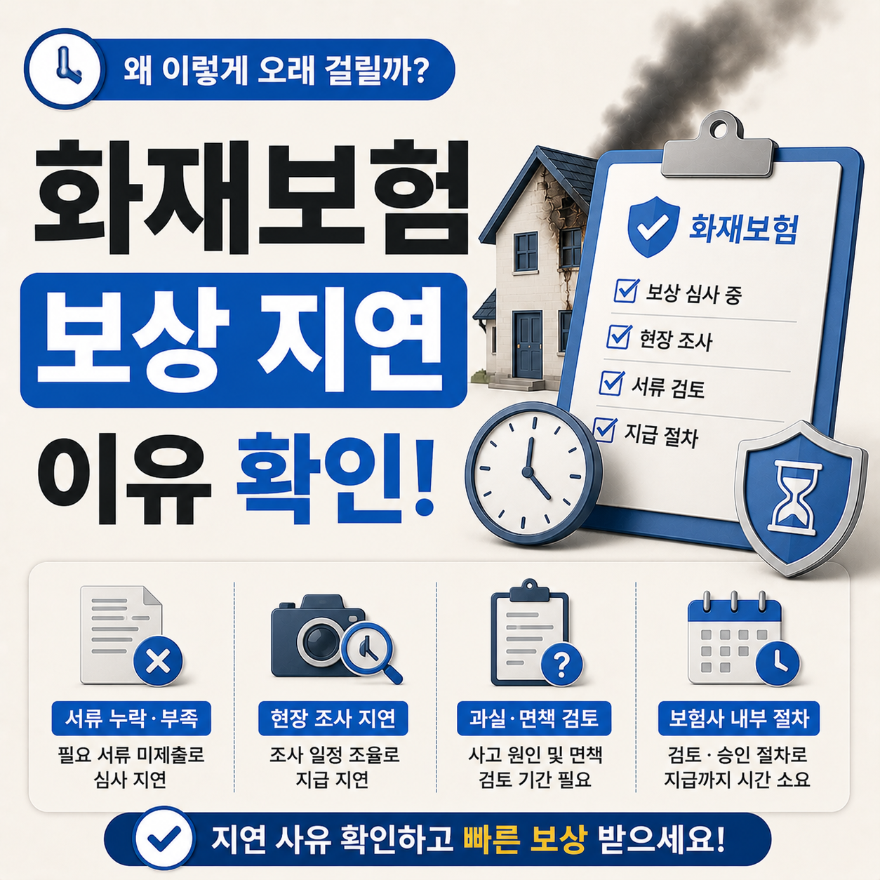 화재 이후 보험금 지급이 지연되는 원인과 조건 안내 이미지