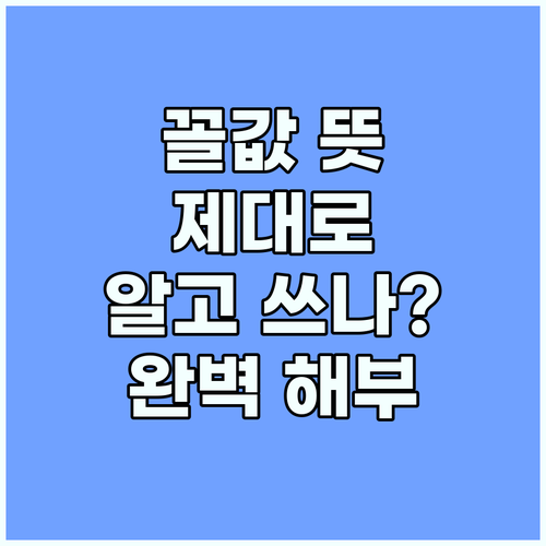 ‘꼴값’ 뜻 알고 쓰시나요? 어원부터
