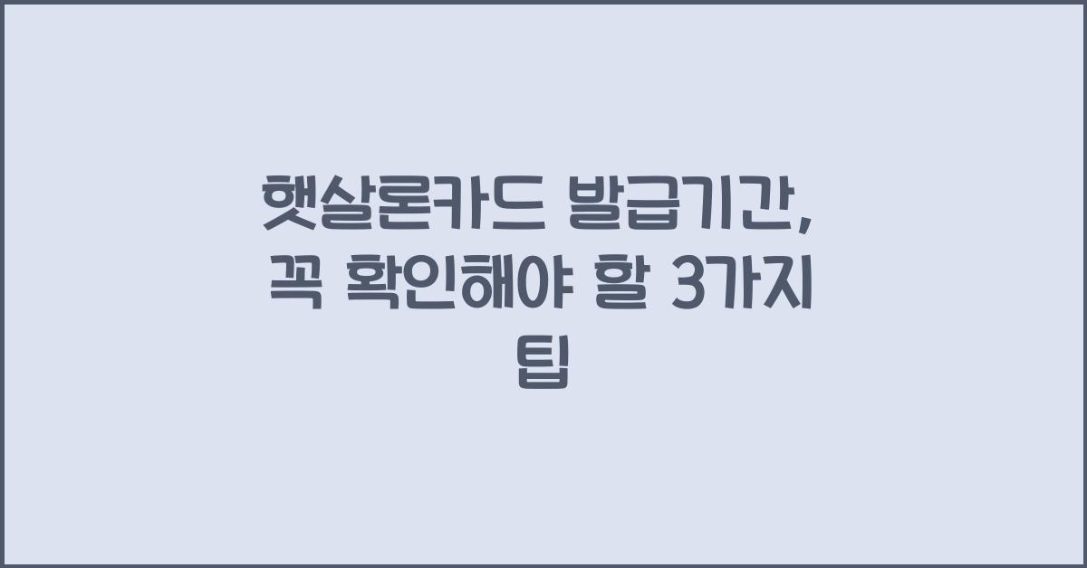 햇살론카드 발급기간