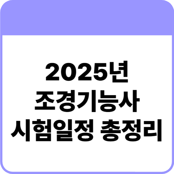 조경기능사 시험일정