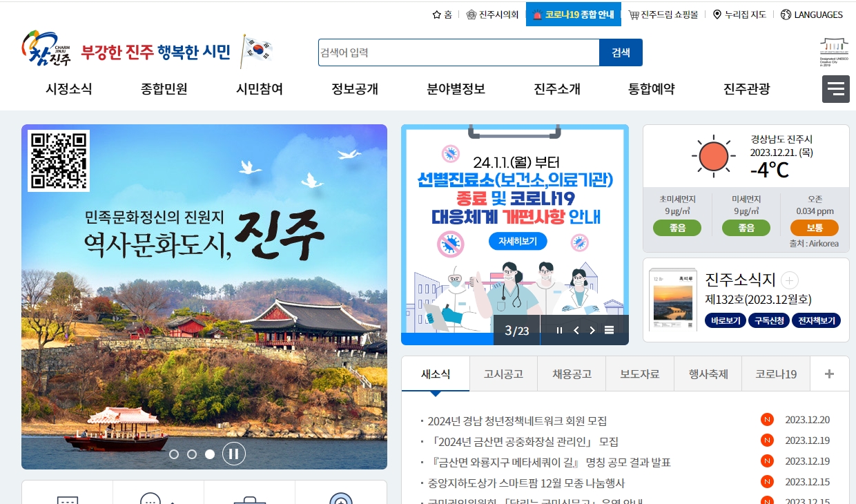 진주시청 메인 화면에서 다양한 주요 메뉴를 확인하는 모습