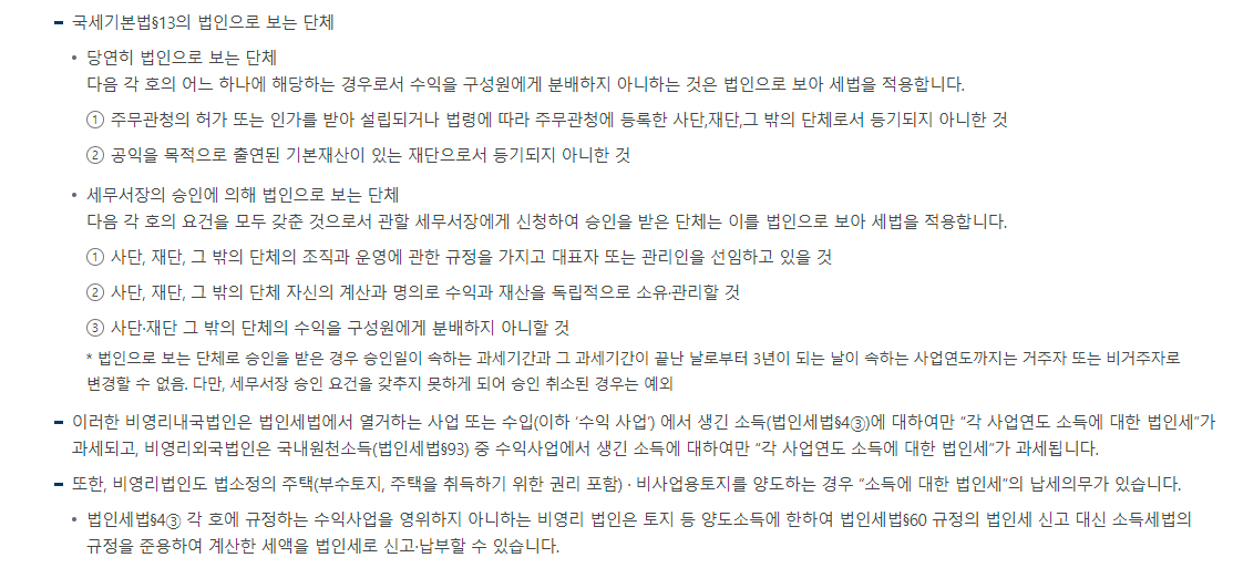 법인구분별 법인세 납세의무 차이