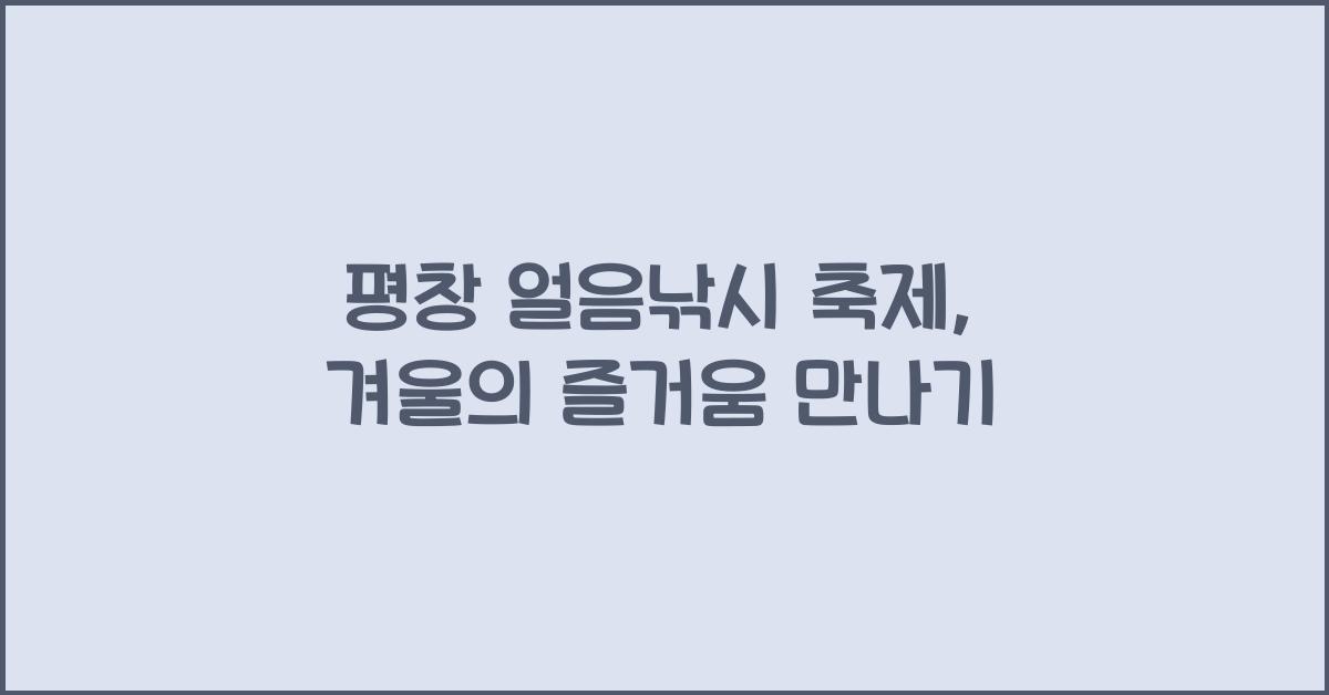 평창 얼음낚시 축제