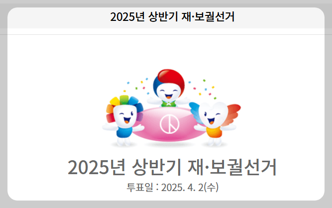 재보궐선거 사전투표율 실시간 확인 방법