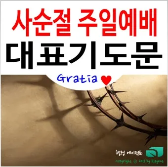 사순절 대표기도문 묵상집 모음_2