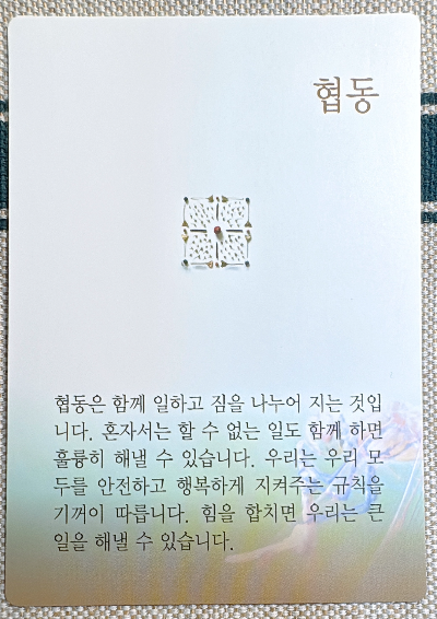 버츄카드 미덕의 보석함: 협동