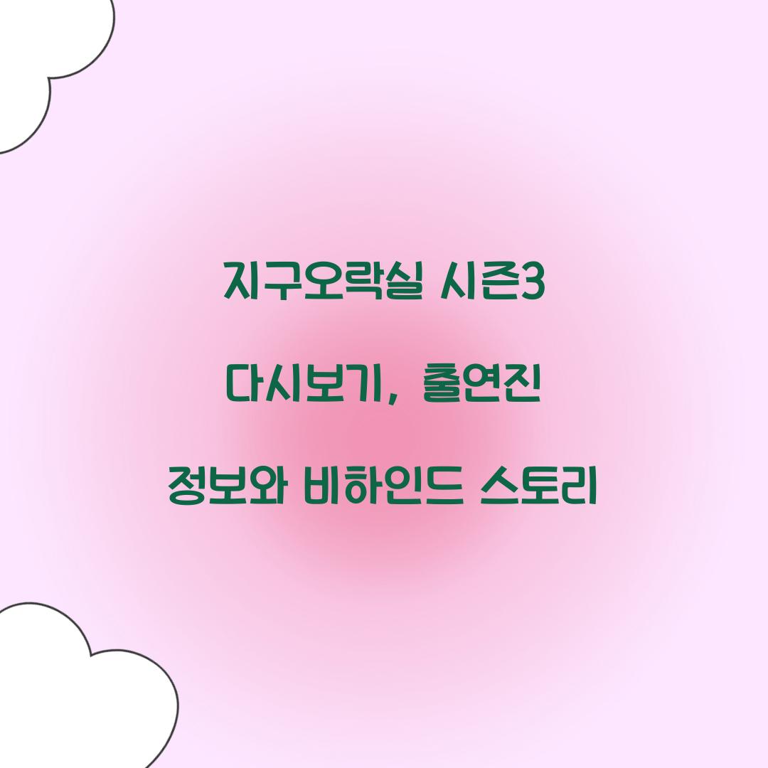 지구오락실 시즌3 다시보기