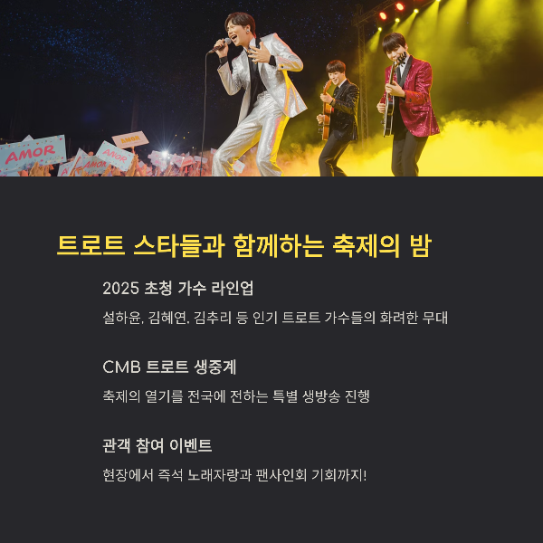 트로트 스타들과 함께하는 축제의 밤