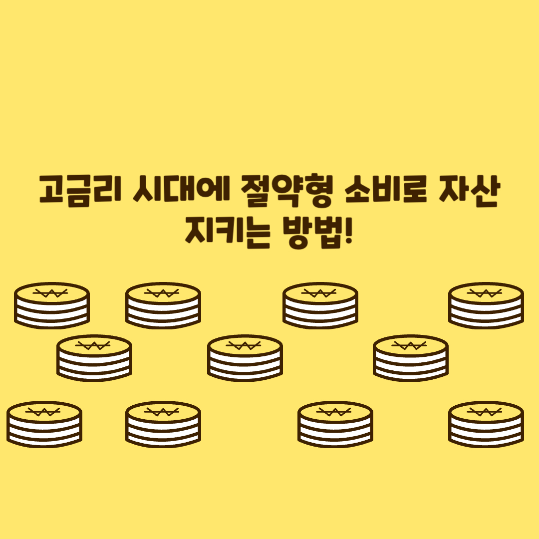 고금리 시대, 절약형 소비로 자산을 지키는 방법
