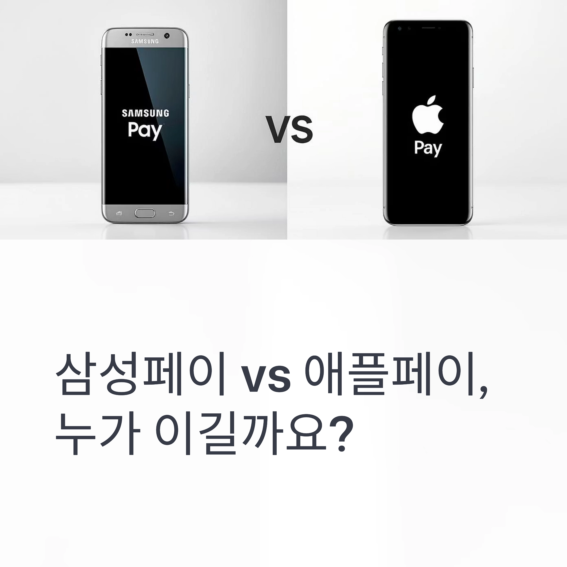 삼성페이 vs 애플페이, 간편결제 최종 승자는 누구? 차이점 총정리