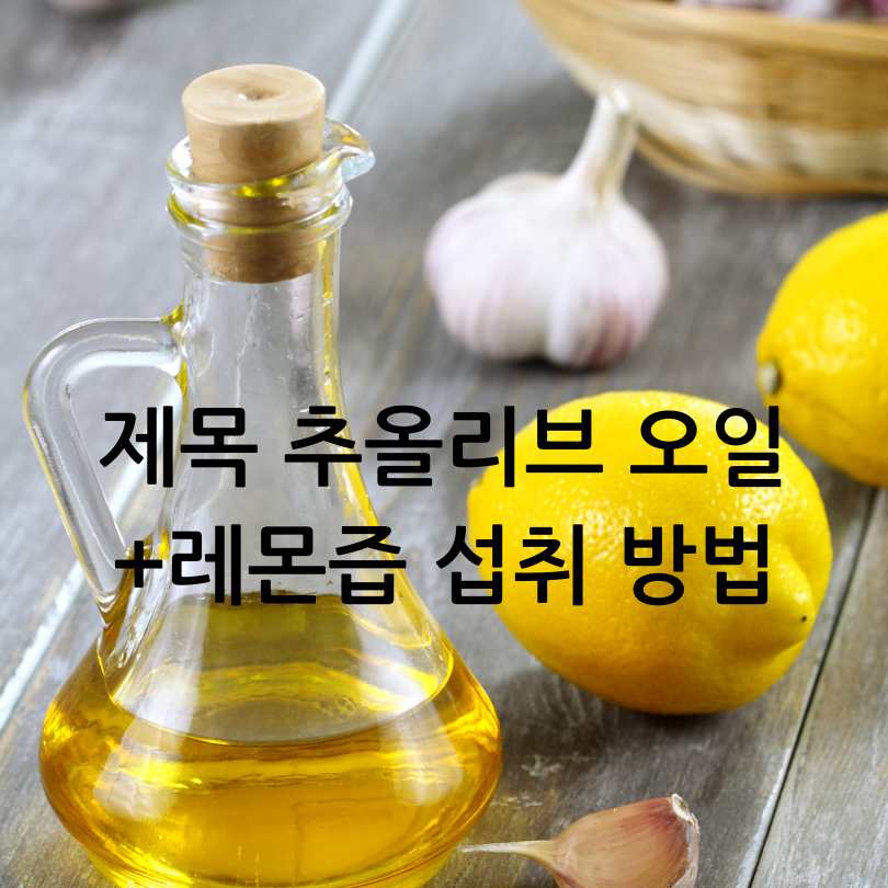 올리브 오일&amp;#44; 레몬즙과 함께 섭취? 올리브 오일 효능은?