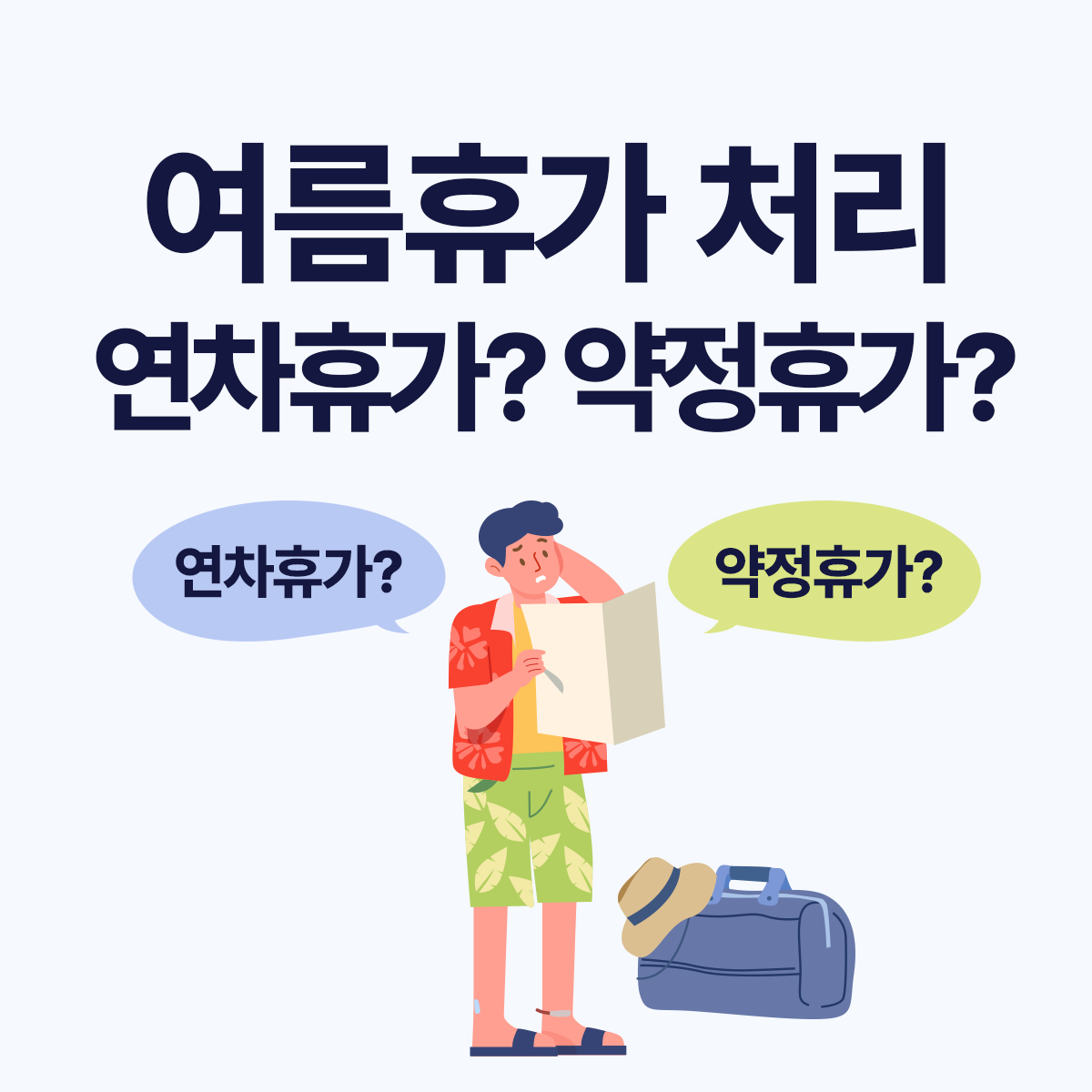 인사담당자를 위한 연차·약정휴가 관리 가이드