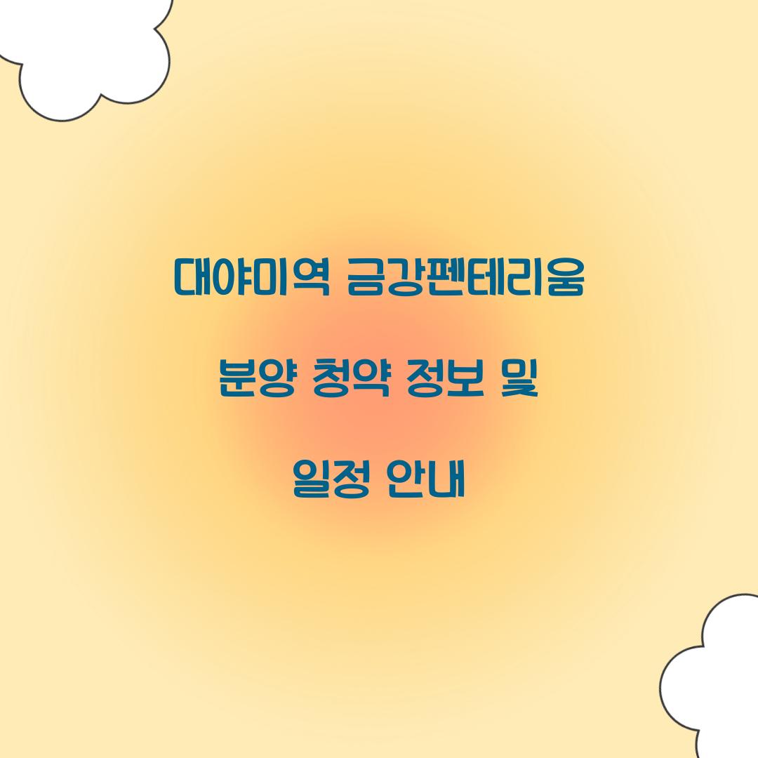 대야미역 금강펜테리움 분양 청약