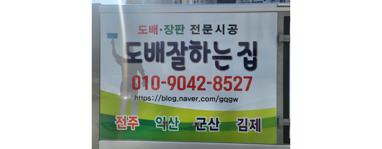 군산시 도배공사