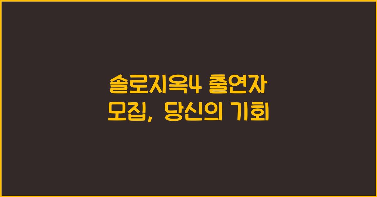 솔로지옥4 출연자 모집