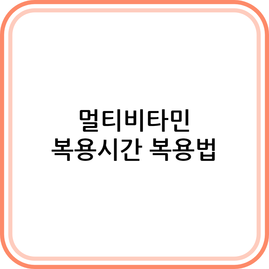 멀티비타민 복용시간