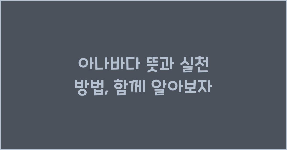 아나바다 뜻