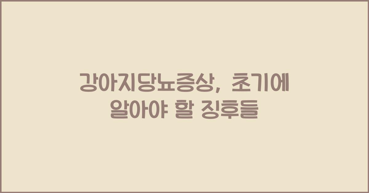 강아지당뇨증상