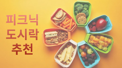 봄소풍 도시락- 한솥 &amp; 본도시락