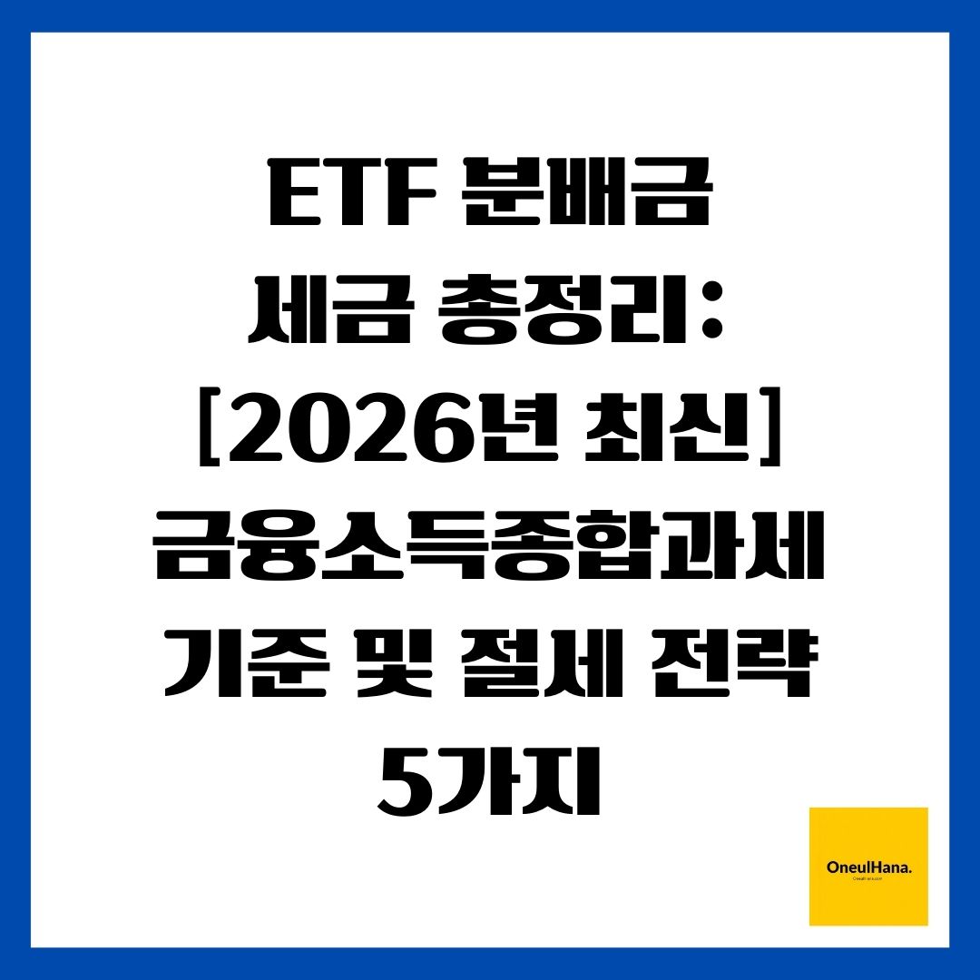 ETF 분배금 세금 총정리 [2026년 최신] 금융소득종합과세 기준 및 절세 전략 5가지