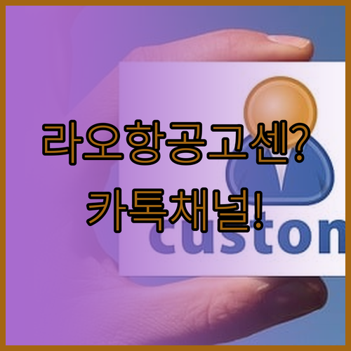 라오항공 고객센터 전화번호와 카카오톡..