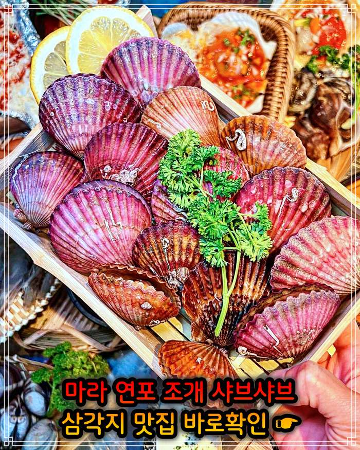 생생정보 용리단길 삼각지역 봄 조개 맛대결 조개 샤부샤부 맛집