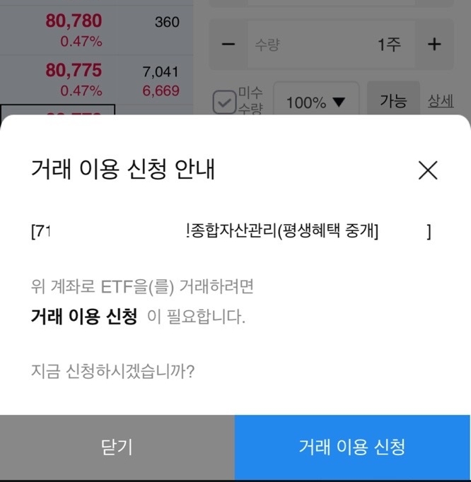 삼성증권 mpop 레버리지 거래에는 거래 이용 신청이 필요하다는 팝업 캡처