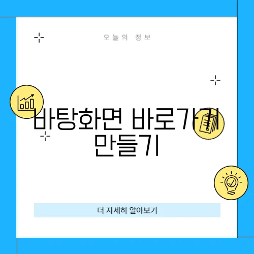 바탕화면 바로가기 만들기
