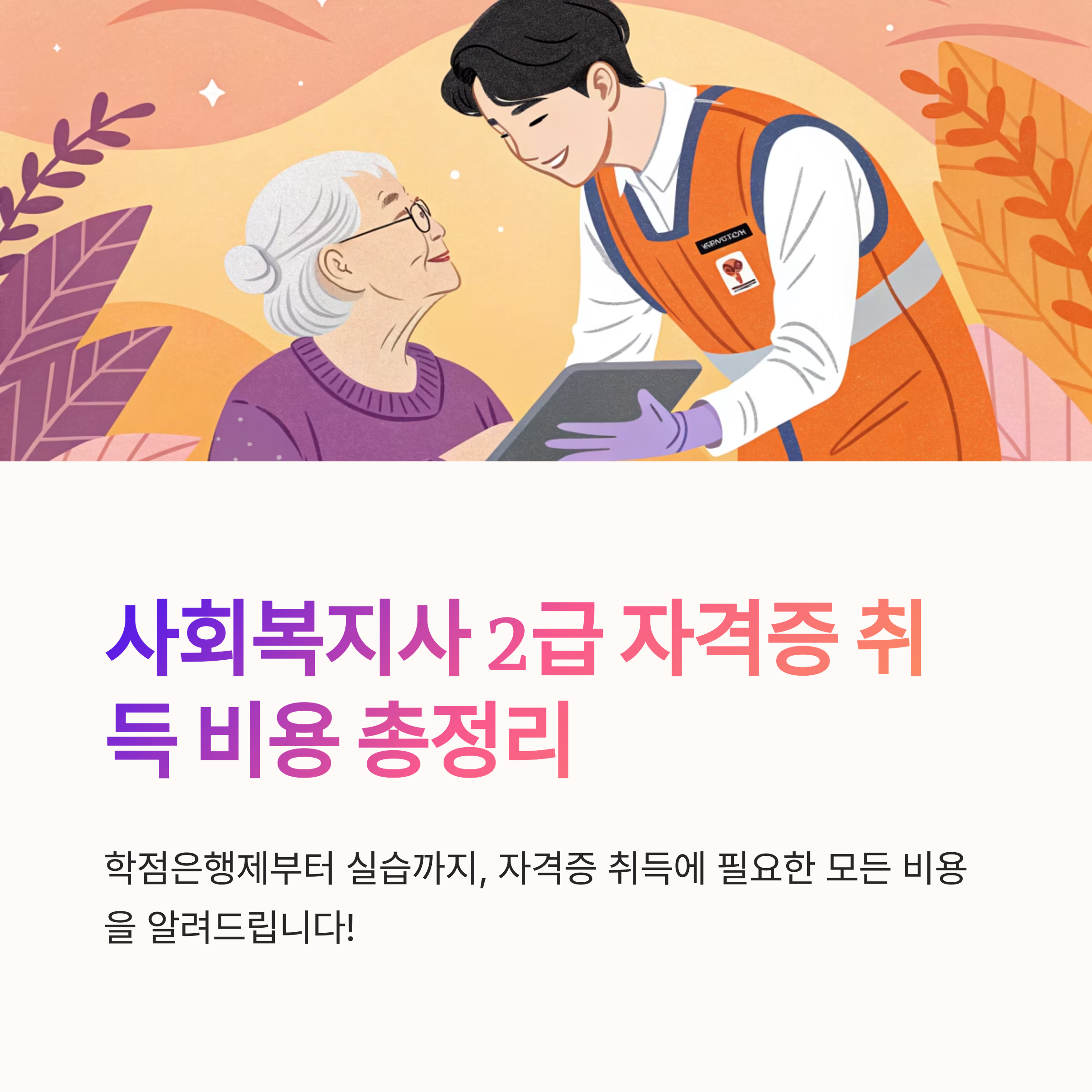 사회 복지사 2급 비용 얼마나 드나