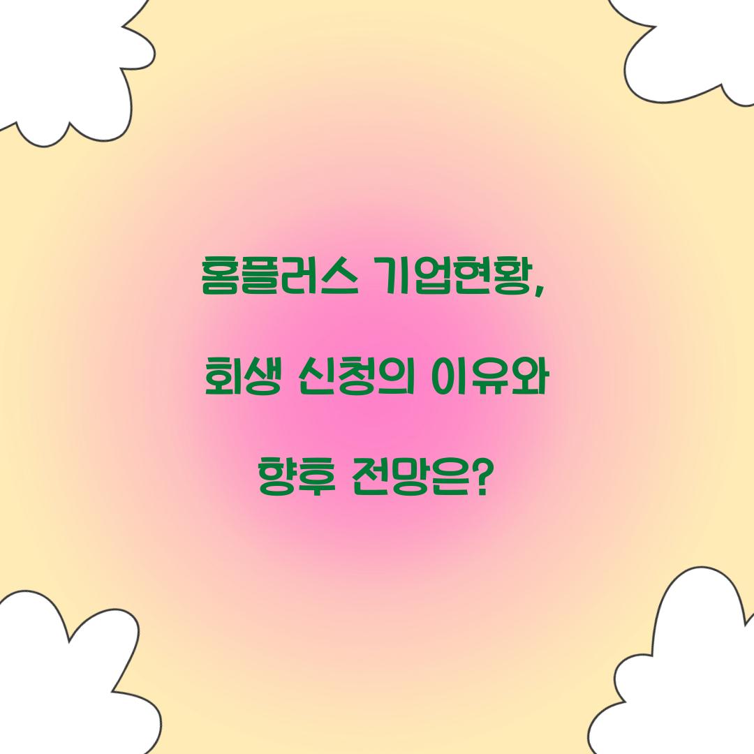 홈플러스 기업현황