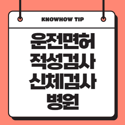 운전면허-적성검사-신체검사-가능-병원