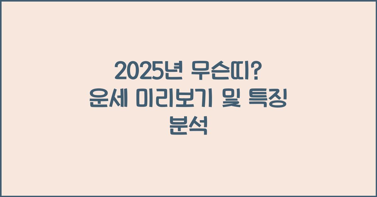 2025년 무슨띠