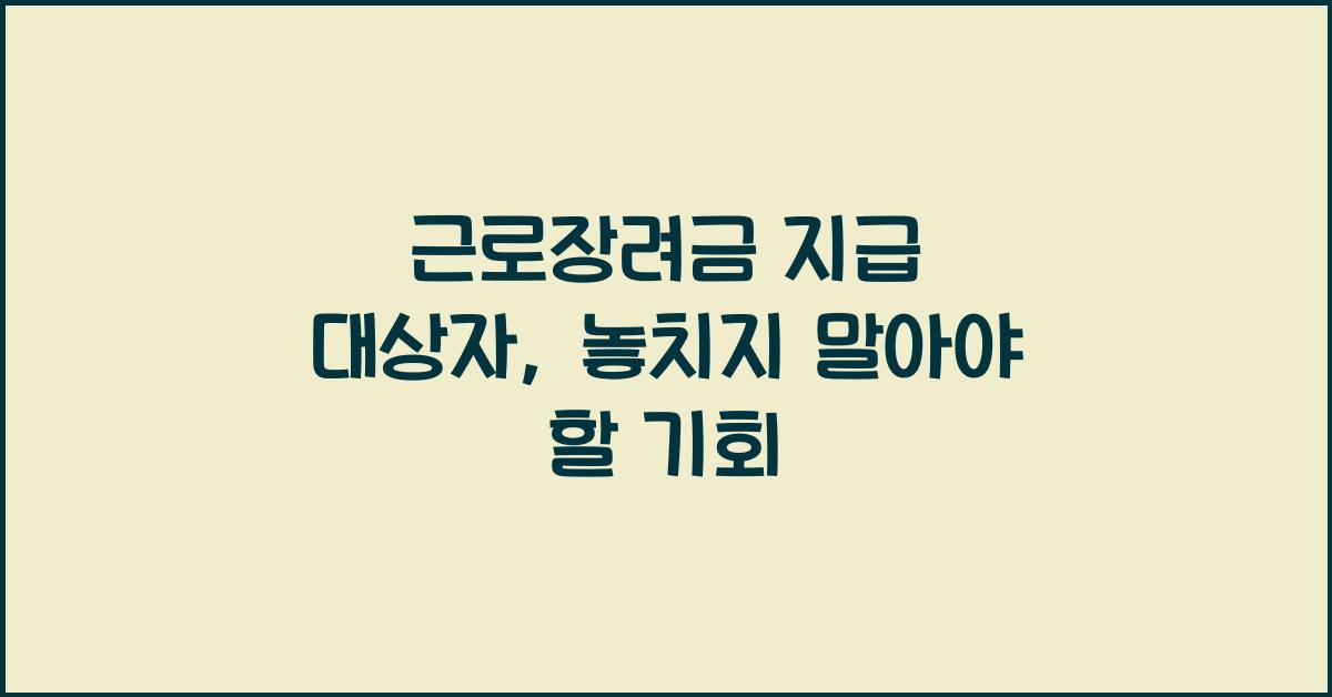 근로장려금 지급 대상자