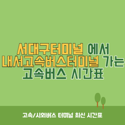 서대구터미널에서 내서고속버스터미널 가는 고속버스 시간표 최신정보