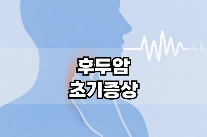 후두암 초기증상