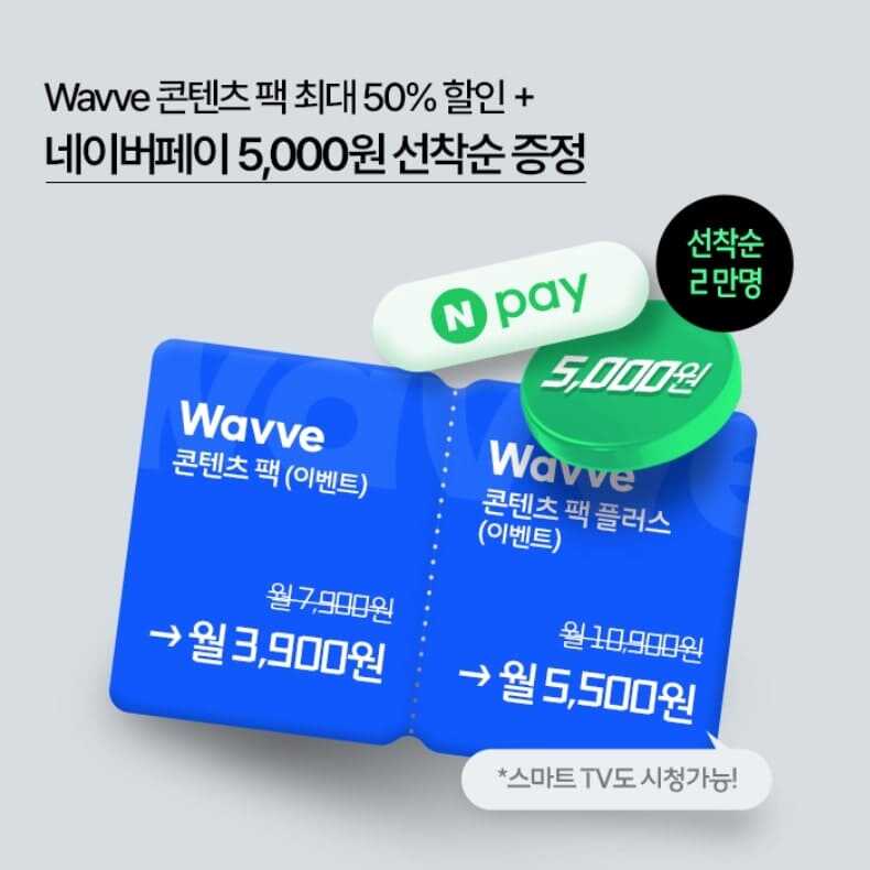 웨이브(wavve) 네이버 페이 할인 이벤트 홍보 문구