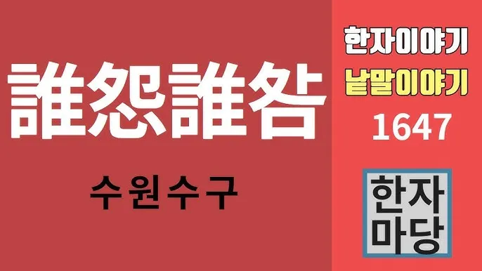 수원수구 뜻 유래 자기반성 의미_4