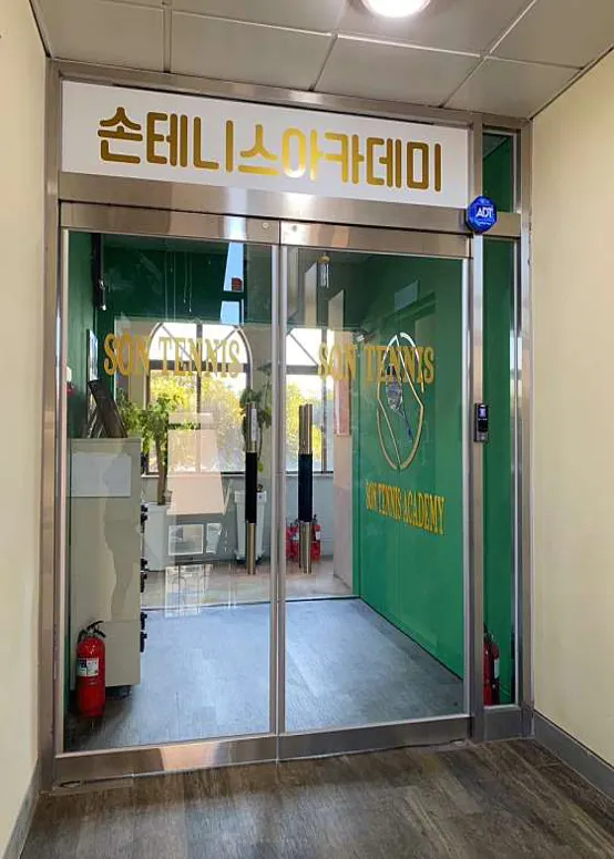 손테니스아카데미