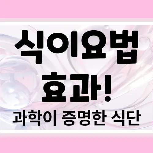 식이요법 효과 완벽 분석 : 과학이 증명한 건강 혁명