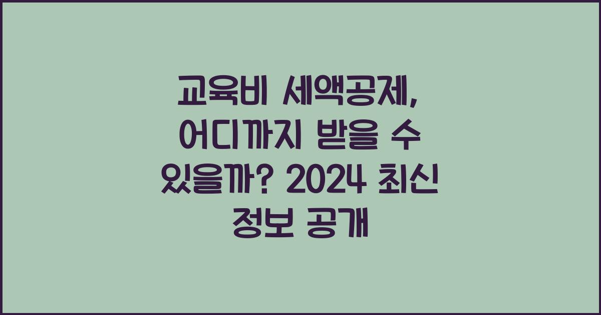 교육비 세액공제, 어디까지 받을 수 있을까?