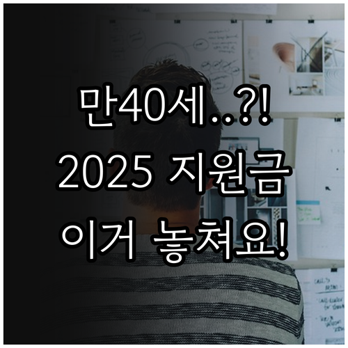 만 40세 이상을 위한 2025 기술..